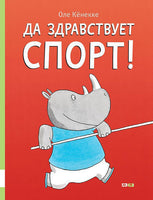 Да здравствует спорт! Оле Кенекке Printed books Мелик Пашаев