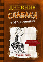 Дневник слабака 7. Третий лишний Printed books АСТ