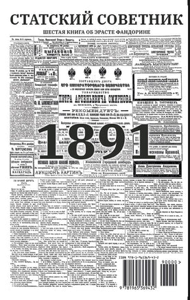 Статский советник с расшифровкой. Акунин Борис Print Books Бабук книжный клуб