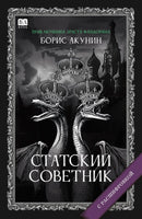 Статский советник с расшифровкой. Акунин Борис Print Books Бабук книжный клуб
