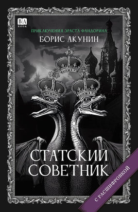 Статский советник с расшифровкой. Акунин Борис Print Books Бабук книжный клуб