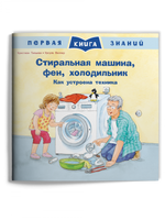 Первая книга знаний. Стиральная машина, фен, холодильник. Как устроена техника Printed books Омега