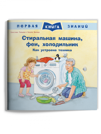 Первая книга знаний. Стиральная машина, фен, холодильник. Как устроена техника Printed books Омега
