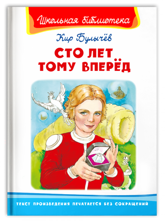 Булычев К. Сто лет тому вперед Printed books Омега