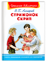 Астафьев В. Стрижонок Скрип Printed books Омега