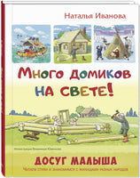 Много домиков на свете! Printed books ЭНАС