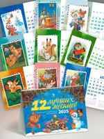 Прошлый год(!) Календарь-домик на 2025. Двенадцать лучших месяцев. Зарубин В. Printed books Речь