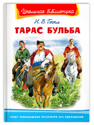 Гоголь Н. Тарас Бульба Printed books Омега