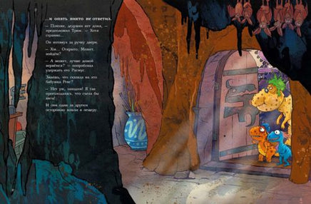 Друзья-динозаврики. Тайна Printed books Мелик Пашаев