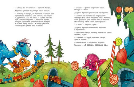 Друзья-динозаврики. Тайна Printed books Мелик Пашаев