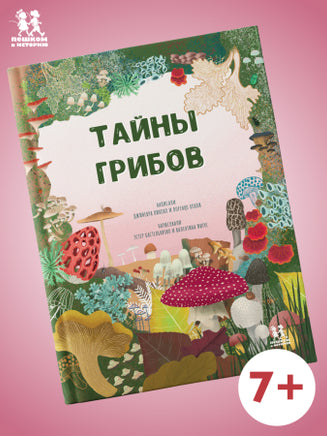 Тайны грибов. Волцит Петр, Пикоко Джиневра Printed books Пешком в Историю