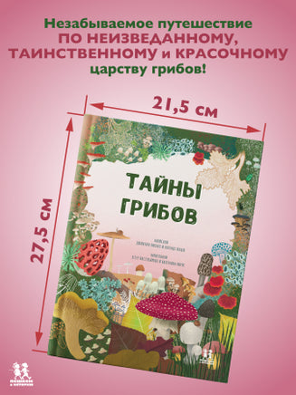 Тайны грибов. Волцит Петр, Пикоко Джиневра Printed books Пешком в Историю