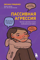 Пассивная агрессия. Тактики противостояния необъявленной войне Printed books Эксмо
