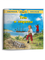 Первая книга знаний. Том и пираты Printed books Омега