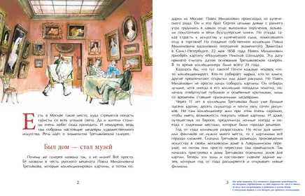 Третьяков и Третьяковка. С. Горева Printed books Настя и Никита