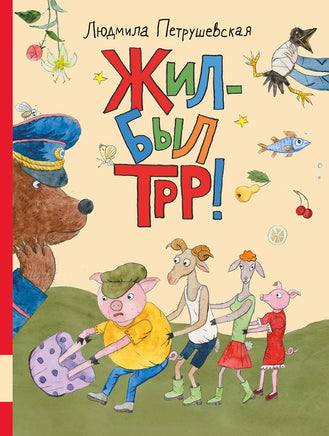 Жил-был Трр! Printed books Мелик Пашаев