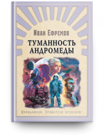 Ефремов И. Туманность Андромеды Printed books Омега