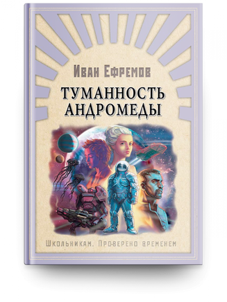 Ефремов И. Туманность Андромеды Printed books Омега