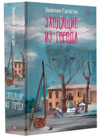 Уходящие из города. Галаган Э. Printed books АСТ