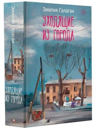 Уходящие из города. Галаган Э. Printed books АСТ