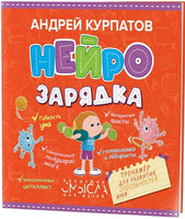 Нейрозарядка. Тренажёр для развития способностей Printed books Капитал