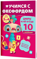 Учимся с Оксфордом. Цифры и счет от 0 до 10, 3-4 года/ Н. Палин Printed books Капитал