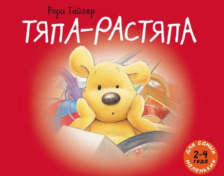 Тяпа-растяпа. Т. Рори Printed books Мелик Пашаев