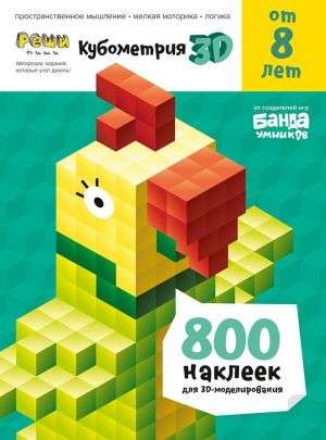 Кубометрия 3D от 8 лет Books Банда Умников