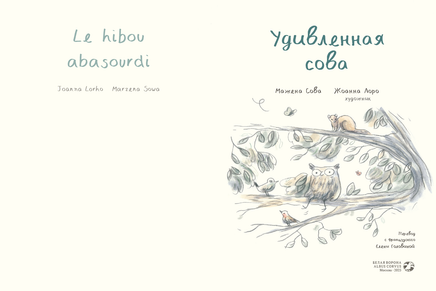Удивленная сова. Мажена Сова Printed books Белая Ворона