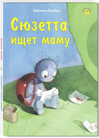 Сюзетта ищет маму Printed books ЭНАС