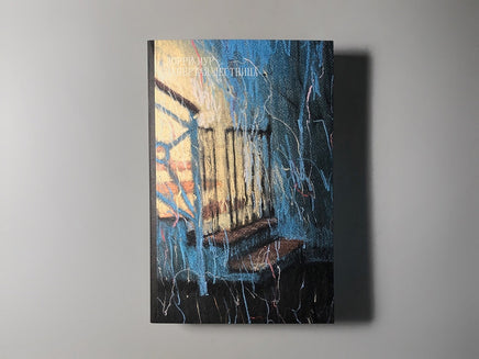 Запертая лестница. Лорри Мур Printed books Подписные издания