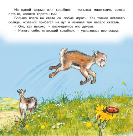 Приключения козленка Printed books Фламинго