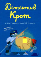 Детектив Крот и гостиница "Золотой фонарь" Print Books Самокат