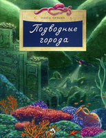 Подводные города. О. Орлова Printed books Настя и Никита