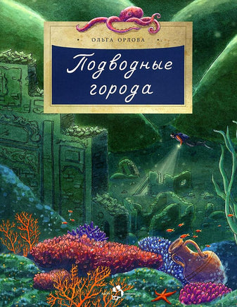 Подводные города. О. Орлова Printed books Настя и Никита