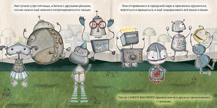 Робот с красной кнопкой и динозавр. А. Уиндрэм Print Books Нигма