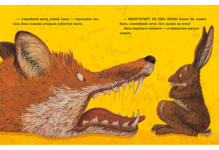 Спокойной ночи, Лиса! Катрин Шерер Print Books Нигма
