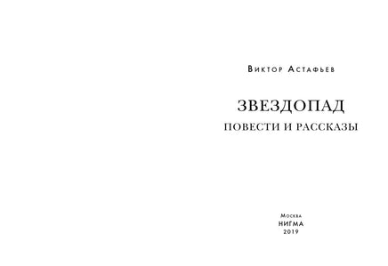 Звездопад. Повести и рассказы. В. П. Астафьев Print Books Нигма