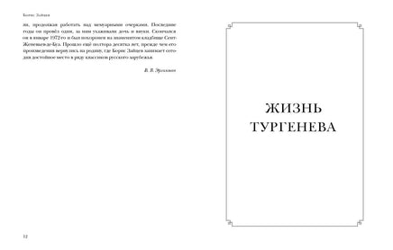 Жизнь Тургенева. Жуковский. Чехов Print Books Нигма