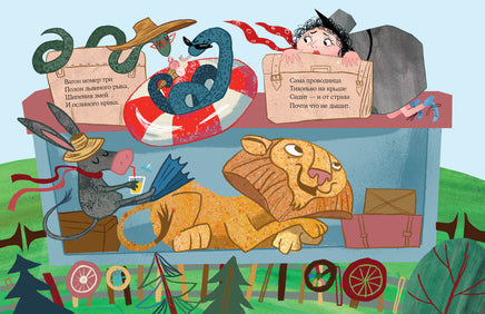 Зоопарк в вагоне. Е. С. Бурак Print Books Нигма