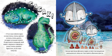 Робот с красной кнопкой и динозавр. А. Уиндрэм Print Books Нигма