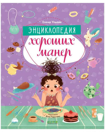 Энциклопедия хороших манер. Ульева Е. Printed books Клевер