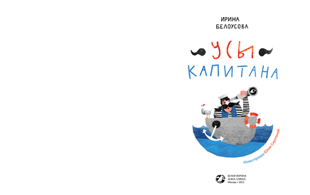 Усы капитана. Ирина Белоусова Printed books Белая Ворона