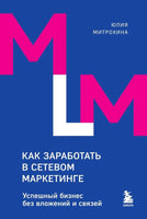 Как заработать в сетевом маркетинге. Успешный бизнес без вложений и связей Printed books Эксмо