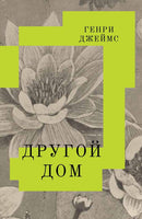 Другой дом. Джеймс Г. Printed books Подписные издания