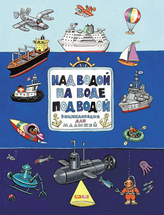 Над водой,на воде,под водой Printed books Мелик Пашаев