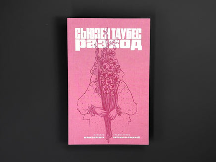 Развод. Таубес С. Printed books Подписные издания