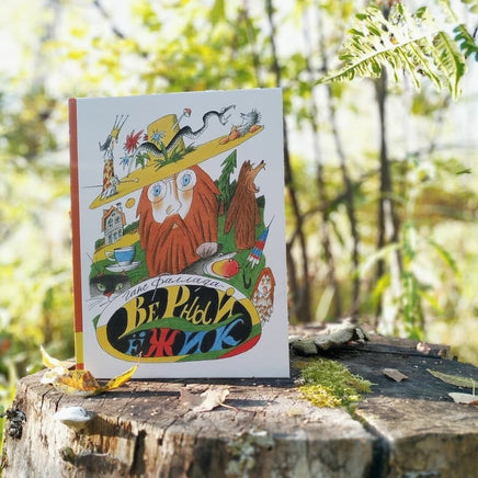 Верный ёжик Printed books Мелик Пашаев