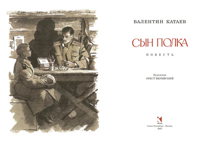 Сын полка. Катаев В. Printed books РЕЧЬ