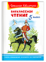 Внеклассное чтение 5 класс Printed books Омега